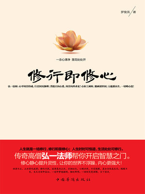 cover image of 修行即修心
